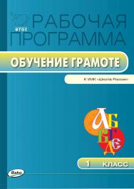 Рабочая программа по обучению грамоте. 1 класс. - 2-е изд., эл. – (Рабочие программы). ISBN 978-5-408-04863-2