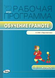 Рабочая программа по обучению грамоте. 1 класс. - 2-е изд., эл. – (Рабочие программы). ISBN 978-5-408-04864-9