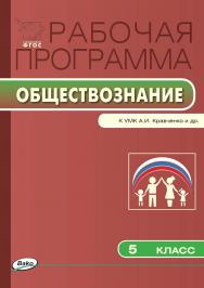 Рабочая программа по обществознанию. 5 класс. - 2-е изд., эл. – (Рабочие программы). ISBN 978-5-408-04866-3