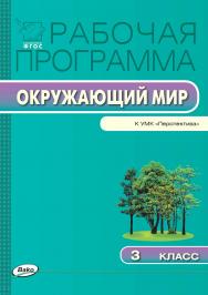 Рабочая программа по курсу «Окружающий мир». 3 класс. — 2-е изд., эл. ISBN 978-5-408-04875-5