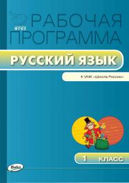 Рабочая программа по русскому языку. 1 класс. - 2-е изд., эл. – (Рабочие программы). ISBN 978-5-408-04878-6