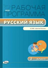 Рабочая программа по русскому языку. 2 класс. — 2-е изд., эл. – (Рабочие программы). ISBN 978-5-408-04881-6
