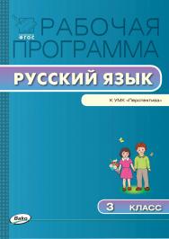 Рабочая программа по русскому языку. 3 класс. — 2-е изд., эл. ISBN 978-5-408-04883-0