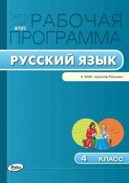Рабочая программа по русскому языку. 4 класс. — 2-е изд., эл. – (Рабочие программы). ISBN 978-5-408-04884-7