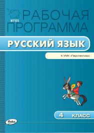 Рабочая программа по русскому языку. 4 класс. — 2-е изд., эл. – (Рабочие программы). ISBN 978-5-408-04885-4