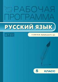 Рабочая программа по русскому языку. 5 класс. — 2-е изд., эл. – (Рабочие программы). ISBN 978-5-408-04886-1