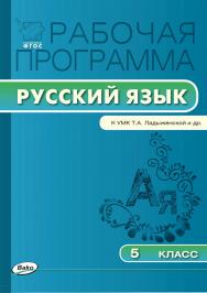 Рабочая программа по русскому языку. 5 класс. - 3-е изд., эл. – (Рабочие программы). ISBN 978-5-408-04887-8