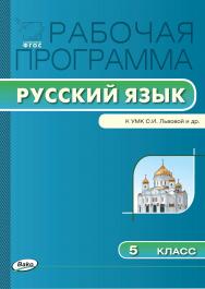 Рабочая программа по русскому языку. 5 класс. — 2-е изд., эл. – (Рабочие программы). ISBN 978-5-408-04888-5