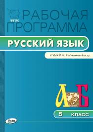 Рабочая программа по русскому языку. 5 класс. — 2-е изд., эл.  – (Рабочие программы). ISBN 978-5-408-04890-8