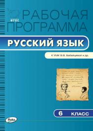 Рабочая программа по русскому языку. 6 класс. — 2-е изд., эл. – (Рабочие программы). ISBN 978-5-408-04891-5