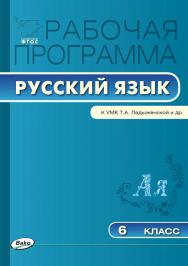 Рабочая программа по русскому языку. 6 класс. — 3-е изд., эл. – (Рабочие программы). ISBN 978-5-408-04892-2