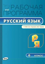 Рабочая программа по русскому языку. 6 класс. — 2-е изд., эл. – (Рабочие программы). ISBN 978-5-408-04893-9