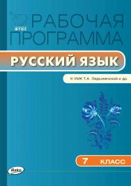Рабочая программа по русскому языку. 7 класс. — 3-е изд., эл. – (Рабочие программы). ISBN 978-5-408-04895-3