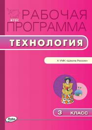 Рабочая программа по технологии. 3 класс. - 2-е изд., эл. – (Рабочие программы). ISBN 978-5-408-04902-8