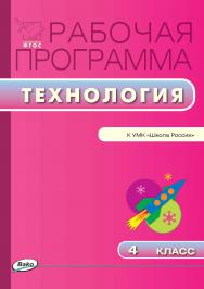 Рабочая программа по технологии. 4 класс. - 2-е изд., эл. – (Рабочие программы). ISBN 978-5-408-04904-2