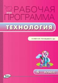 Рабочая программа по технологии. 4 класс. - 2-е изд., эл. – (Рабочие программы). ISBN 978-5-408-04905-9