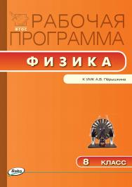 Рабочая программа по физике. 8 класс. - 3-е изд., эл. – (Рабочие программы). ISBN 978-5-408-04911-0