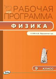 Рабочая программа по физике. 9 класс. - 2-е изд., эл. – (Рабочие программы). ISBN 978-5-408-04912-7