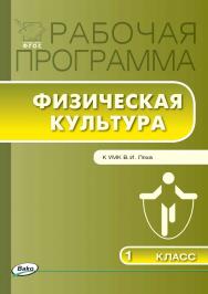 Рабочая программа по физической культуре. 1 класс. - 3-е изд., эл. – (Рабочие программы). ISBN 978-5-408-04913-4