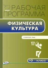 Рабочая программа по физической культуре. 10 класс. - 2-е изд., эл. – (Рабочие программы). ISBN 978-5-408-04914-1