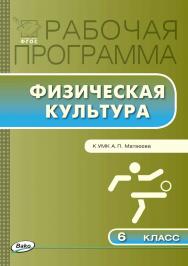 Рабочая программа по физической культуре. 6 класс. - 2-е изд., эл. – (Рабочие программы). – (Рабочие программы). ISBN 978-5-408-04920-2