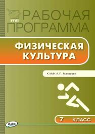 Рабочая программа по физической культуре. 7 класс. - 2-е изд., эл. – (Рабочие программы). ISBN 978-5-408-04921-9