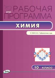 Рабочая программа по химии. 10 класс. - 2-е изд., эл. – (Рабочие программы). ISBN 978-5-408-04924-0