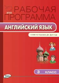Рабочая программа по английскому языку. 3 класс. — 2-е изд., эл. – (Рабочие программы). ISBN 978-5-408-04928-8