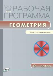 Рабочая программа по геометрии. 9 класс. - 2-е изд., эл. – (Рабочие программы). ISBN 978-5-408-04932-5