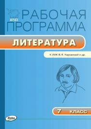 Рабочая программа по литературе. 7 класс. - 3-е изд., эл. – (Рабочие программы). ISBN 978-5-408-04933-2