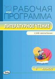 Рабочая программа по литературному чтению. 1 класс. — 2-е изд., эл. – (Рабочие программы). ISBN 978-5-408-04934-9