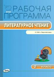 Рабочая программа по литературному чтению. 2 класс. — 2-е изд. эл. – (Рабочие программы). ISBN 978-5-408-04935-6