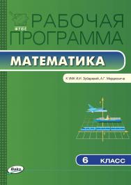 Рабочая программа по математике. 6 класс. - 2-е изд., эл. – (Рабочие программы). ISBN 978-5-408-04937-0