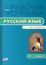 Рабочая программа по русскому языку. 5 класс. — 2-е изд., эл. – (Рабочие программы). ISBN 978-5-408-04940-0
