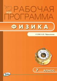 Рабочая программа по физике. 7 класс. - 3-е изд., эл. – (Рабочие программы). ISBN 978-5-408-04942-4