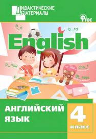 Английский язык. Разноуровневые задания. 4 класс. - 3-е изд., эл. – (Дидактические материалы) ISBN 978-5-408-04997-4