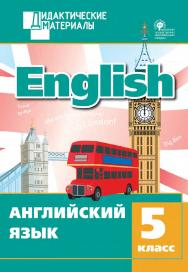 Английский язык. Разноуровневые задания. 5 класс. - 4-е изд., эл. – (Дидактические материалы) ISBN 978-5-408-04998-1