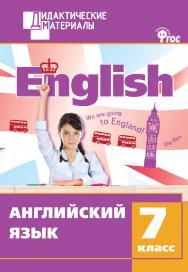 Английский язык. Разноуровневые задания. 7 класс. – 2-е изд., эл. – (Дидактические материалы) ISBN 978-5-408-04999-8