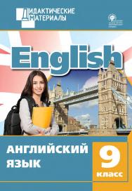 Английский язык. Разноуровневые задания. 9 класс. - 2-е изд., эл.– (Дидактические материалы) ISBN 978-5-408-05001-7