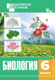 Биология. Разноуровневые задания. 6 класс. - 2-е изд., эл. – (Дидактические материалы) ISBN 978-5-408-05002-4