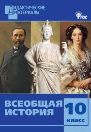 Всеобщая история. Разноуровневые задания. 10 класс. - 2-е изд., эл. – (Дидактические материалы) ISBN 978-5-408-05006-2