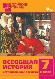 Всеобщая история. История Нового времени. Разноуровневые задания. 7 класс. - 2-е изд., эл. – (Дидактические материалы) ISBN 978-5-408-05008-6