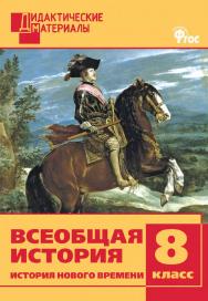 Всеобщая история. История Нового времени. Разноуровневые задания. 8 класс. - 2-е изд., эл. – (Дидактические материалы) ISBN 978-5-408-05009-3