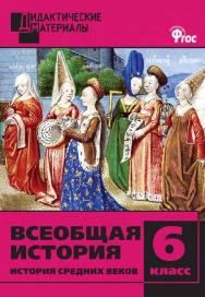 Всеобщая история. История Средних веков. Разноуровневые задания. 6 класс. - 2-е изд., эл. – (Дидактические материалы) ISBN 978-5-408-05010-9