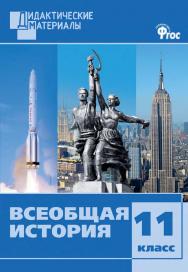 Всеобщая история. Разноуровневые задания. 11 класс. - 2-е изд., эл. – (Дидактические материалы) ISBN 978-5-408-05011-6