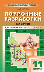 Поурочные разработки по химии. 11 класс : пособие для учителя. — 3-е изд., эл. — (В помощь школьному учителю) ISBN 978-5-408-05013-0