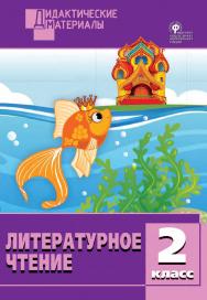 Литературное чтение. Разноуровневые задания. 2 класс. - 2-е изд., эл.  - (Дидактические материалы) ISBN 978-5-408-05016-1