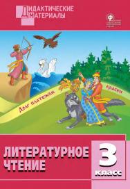 Литературное чтение. Разноуровневые задания. 3 класс. - 2-е изд., эл. – (Дидактические материалы) ISBN 978-5-408-05017-8
