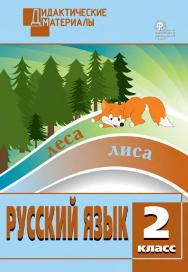 Русский язык. Разноуровневые задания. 2 класс. - 7-е изд., эл.  – (Дидактические материалы) ISBN 978-5-408-05020-8