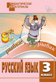 Русский язык. Разноуровневые задания. 3 класс. - 9-е изд., эл. – (Дидактические материалы) ISBN 978-5-408-05021-5